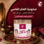 صابونية العكر الفاسي