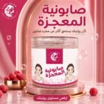 ⁦صابونة المعجزة⁩ - الصورة ⁦2⁩