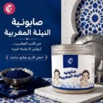 صابونية النيلة المغربية