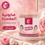 صابونة المعجزة