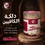 دلكة الكافين