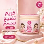 كريمًالتفتيح 250 ml