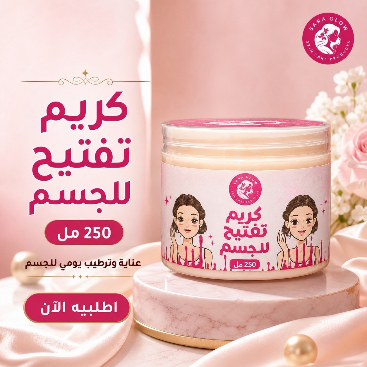 b801650c-2f85-4342-a29e-154613fa1a44 كريمًالتفتيح 250 ml - الصورة 1